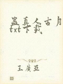 蛊真人古月方源txt下载封面