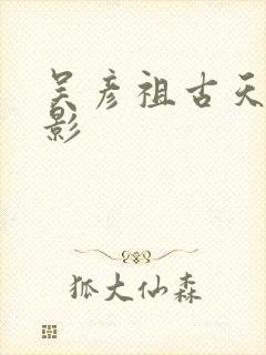 吴彦祖古天乐电影