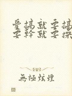 爱搞就要搞搞就要干就要操封面