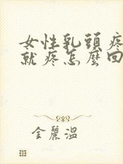 女性乳头疼一碰就疼怎么回事封面