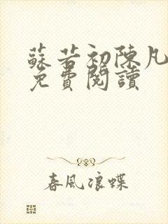 苏若初陈凡小说免费阅读