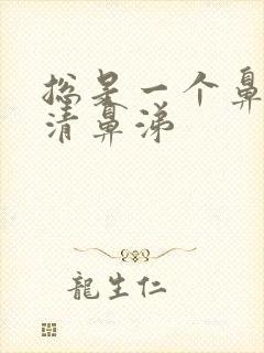 总是一个鼻孔流清鼻涕