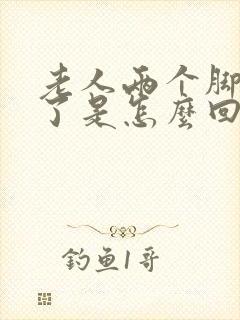 老人两个脚都肿了是怎么回事