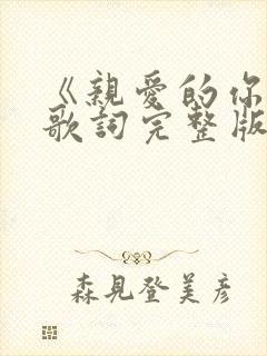 《亲爱的你呀》歌词完整版