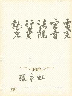 执行法官电视剧免费观看完整版