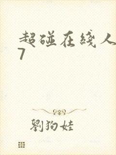 超碰在线人妻97