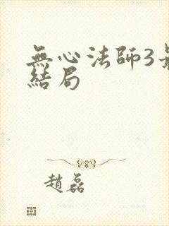 无心法师3最终结局