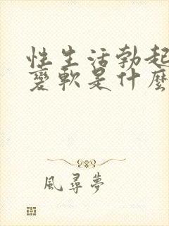 性生活勃起中途变软是什么原因