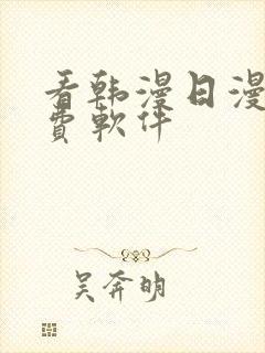 看韩漫日漫的免费软件