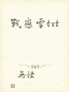 战恋雪txt