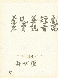 惹风华短剧全集免费观看高清