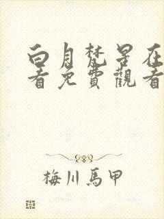 白月梵星在线观看免费观看