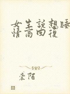 女生说想睡觉高情商回复