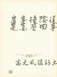 房事后阴道口痒是怎么回事