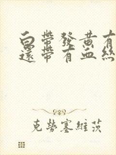 白带发黄有异味还带有血丝