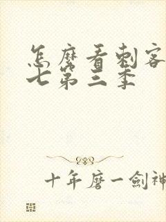 怎么看刺客伍六七第三季