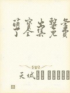 萌宝出击爹地来了全集免费观看