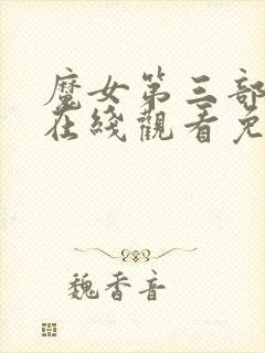 魔女第三部高清在线观看免费