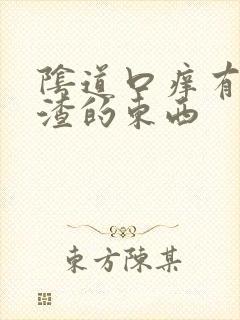 阴道口痒有豆腐渣的东西