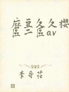 麻豆久久樱花一区二区av