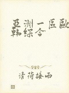 亚洲一区欧美日韩综合封面