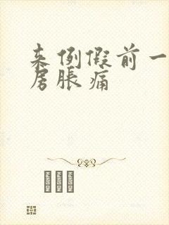 来例假前一周乳房胀痛