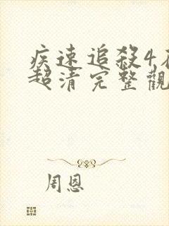 疾速追杀4在线超清完整观看