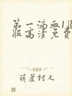 第一滴血1国语版高清免费版