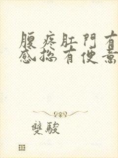 腹疼肛门有下坠感总有便意封面