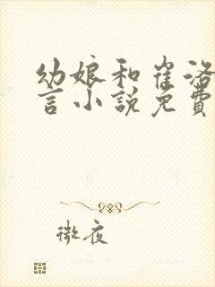 幼娘和崔洛的古言小说免费笔趣阁