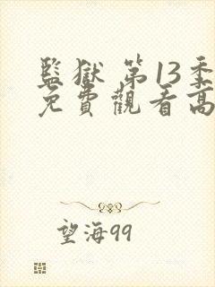 监狱 第13季免费观看高清