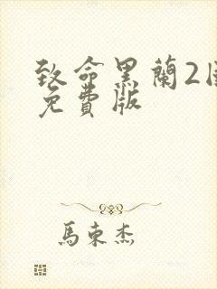 致命黑兰2国语免费版