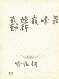 武炼巅峰最新章节新