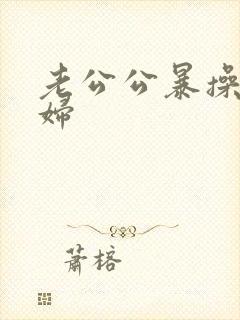 老公公暴操儿媳妇封面