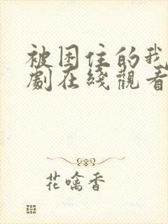 被困住的我们韩剧在线观看全集高清