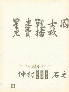 星光战士国语版免费播放