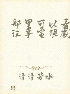 哪里可以看边水往事电视剧完整版