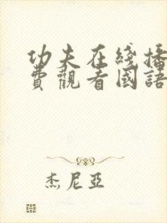 功夫在线播放免费观看国语周星驰