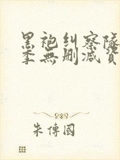 黑袍纠察队第四季无删减资源封面