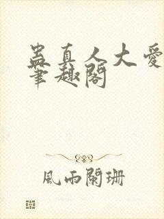 蛊真人大爱仙尊笔趣阁