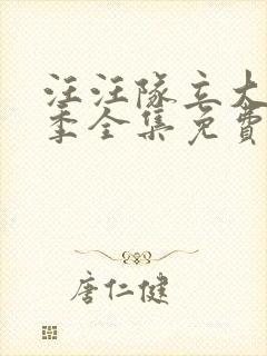 汪汪队立大功9季全集免费