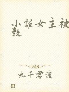 小说女主被性调教