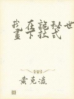 我在诡秘世界漫画下拉式