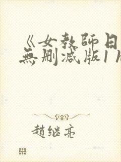 《女教师日记1无删减版1 hd1995