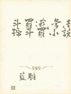 斗罗:我爹,封号斗罗小说阅读全文封面