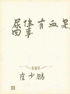 尿伴有血是怎么回事