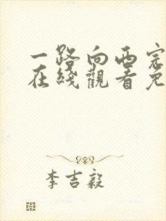 一路向西完整版在线观看免费