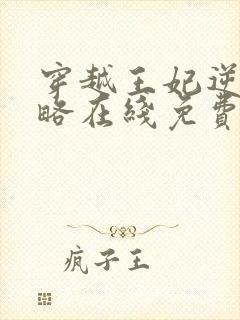 穿越王妃逆袭攻略在线免费观看