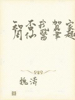 知否我贺家子大周仙医笔趣阁