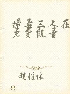 扫毒三人在天涯免费观看